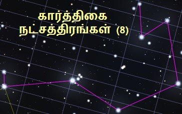 கார்த்திகை நட்சத்திரங்கள்