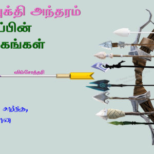T040 உடு மகா தசைகள்: தசை புக்தி அந்தரம் அமைப்பின் நுணுக்கங்கள்
